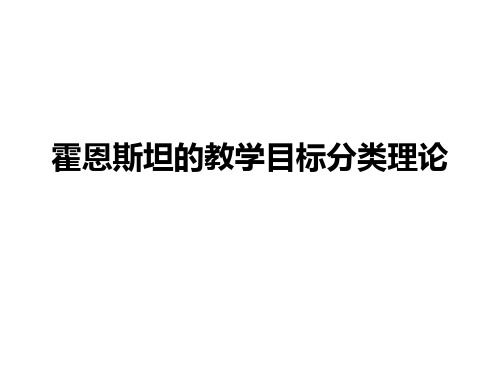 霍恩斯坦目标分类理论