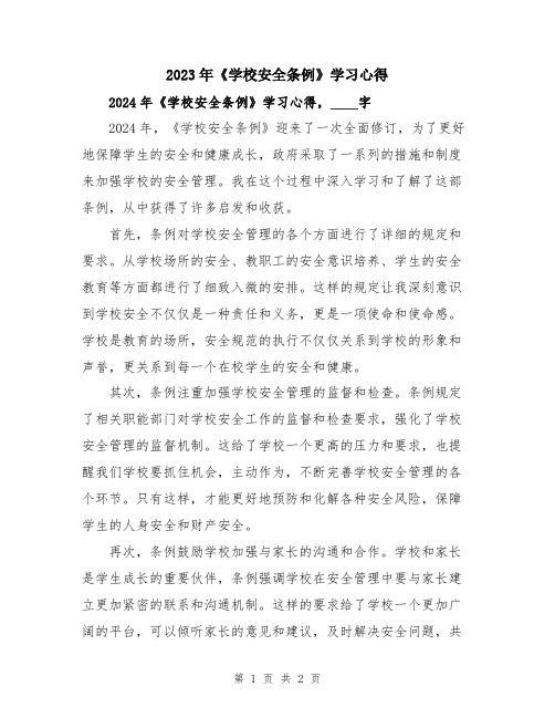 2023年《学校安全条例》学习心得