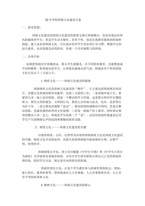 XX中学校班级文化建设方案