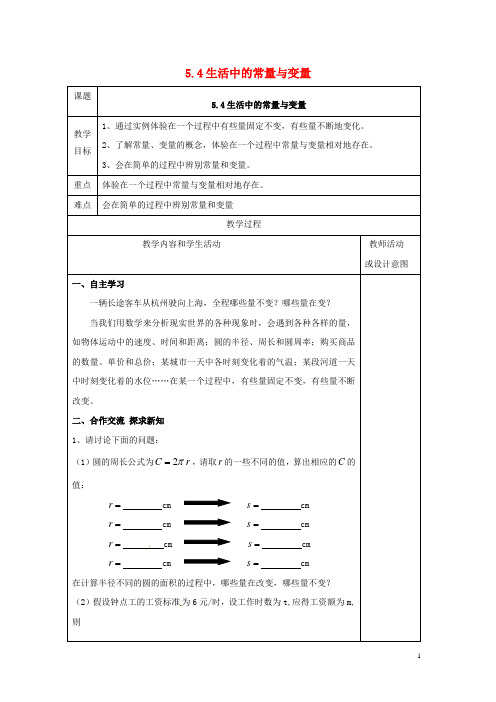 2019最新学年七年级数学上册 第五章 代数式与函数的初步认识 5.4 生活中的常量与变量教案青岛版(考试专用