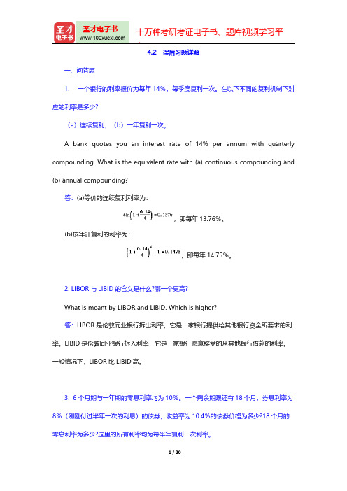 赫尔《期权、期货及其他衍生产品》(第7版)课后习题详解(利 率)