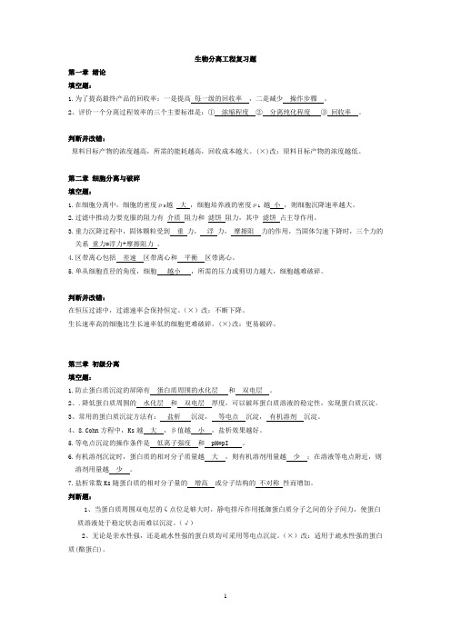 生物分离工程填空判断