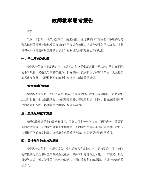 教师教学思考报告