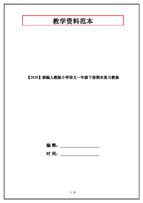 【2020】部编人教版小学语文一年级下册期末复习教案