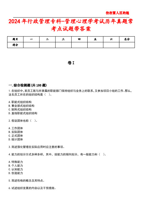 2024年行政管理专科-管理心理学考试历年真题常考点试题3带答案