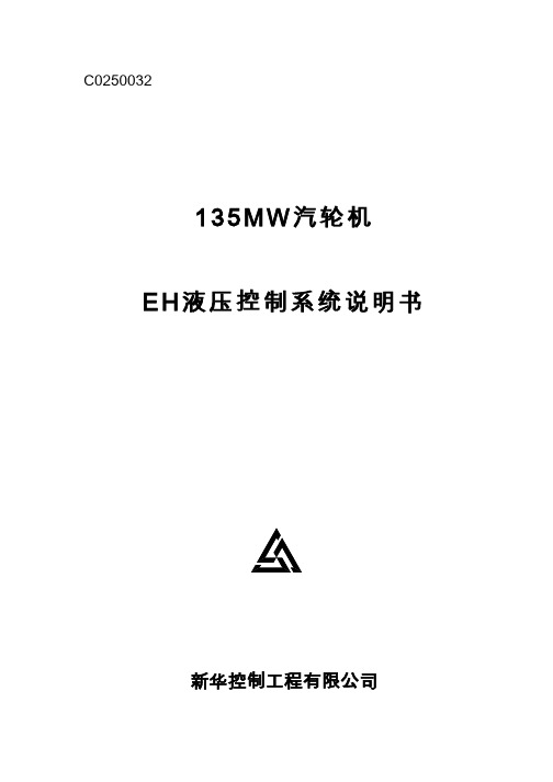 135MW汽轮机EH液压控制系统说明书