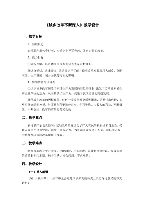 华东师大版八年级下册：建设中国特色的社会主义城乡改革不断深入-“黄冈杯”一等奖