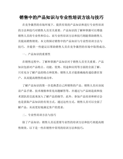 销售中的产品知识与专业性培训方法与技巧