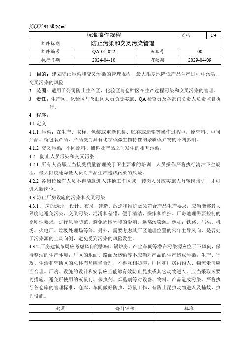 质量管理体系 防止污染和交叉污染管理