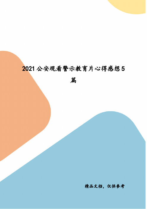 精编2021公安观看警示教育片心得感想5篇