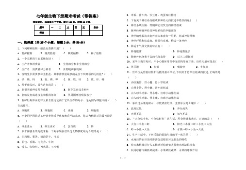 七年级生物下册期末考试(带答案)