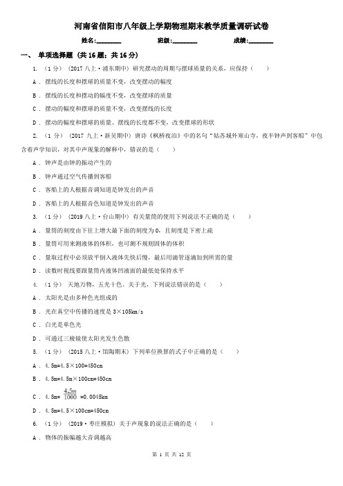 河南省信阳市八年级上学期物理期末教学质量调研试卷