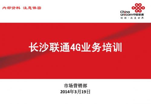 b2联通4G业务培训材料(市场营销部)20140320