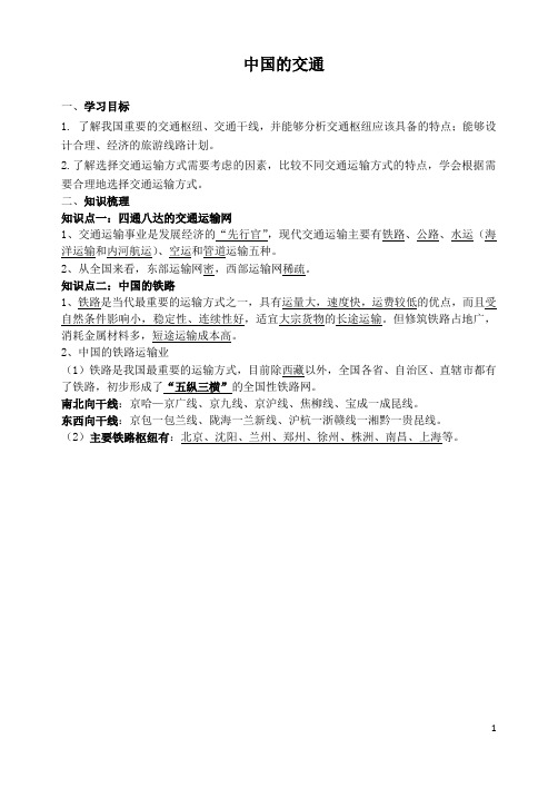 高中地理 中国的交通学案