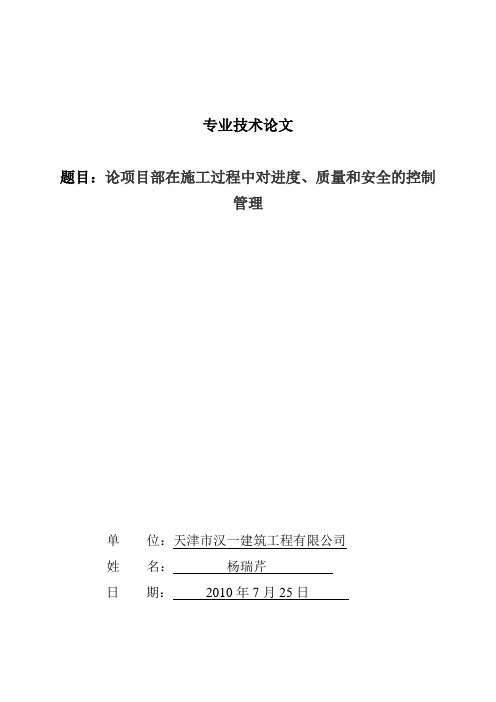 论项目部在施工过程中对进度、质量和安全的控制管理