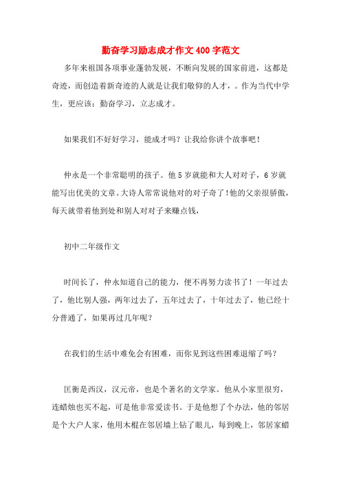 勤奋学习励志成才作文400字范文