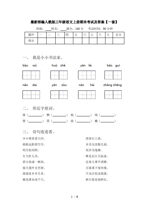 最新部编人教版三年级语文上册期末考试及答案【一套】