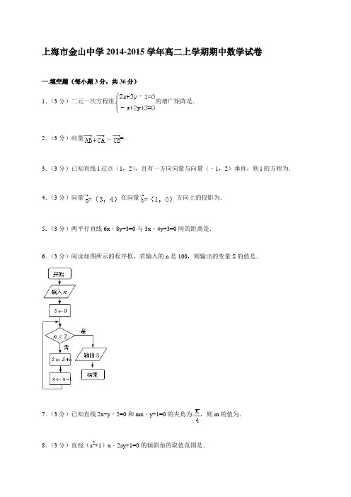 上海市金山中学2014-2015学年高二上学期期中数学试卷