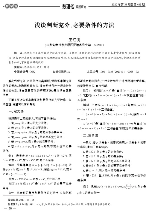 浅谈判断充分、必要条件的方法