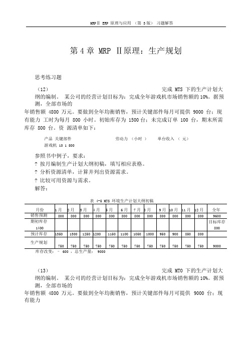 MRPⅡERP原理与应用(第3版)习题解答