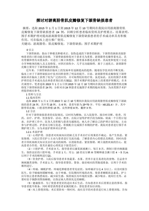 探讨对游离腓骨肌皮瓣修复下颌骨缺损患者