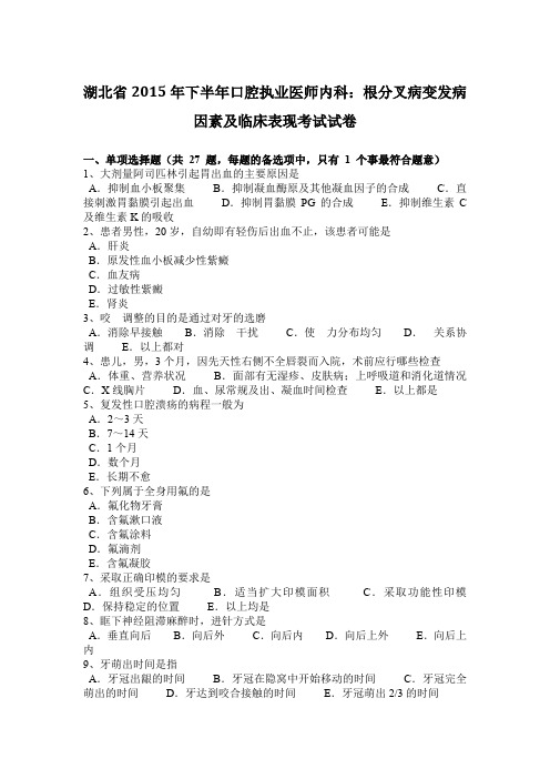 湖北省2015年下半年口腔执业医师内科：根分叉病变发病因素及临床表现考试试卷