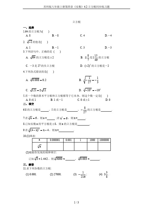 苏科版八年级上册第四章《实数》4.2立方根同步练习题