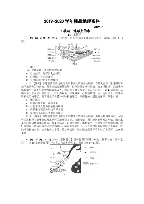 2019-2020学年高考地理试题分类汇编(D单元)地球上的水(精编版)