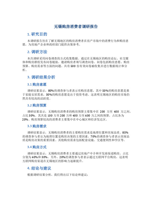 无锡购房消费者调研报告