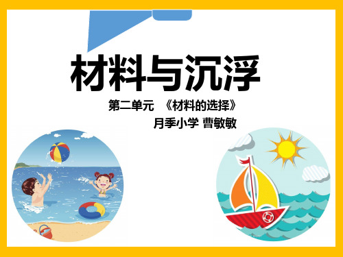 三年级下册科学课件2材料与沉浮 粤教版 (共21页)PPT