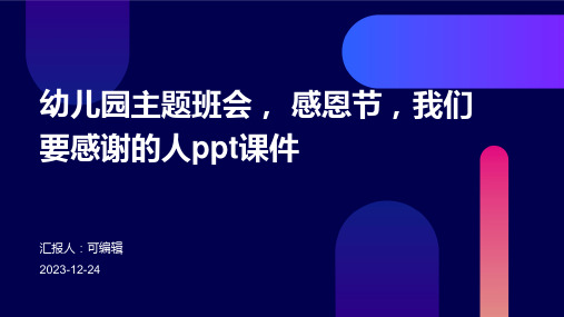 幼儿园主题班会, 感恩节,我们要感谢的人ppt课件