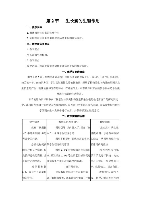 人教版高中生物必修3第三章植物的激素调节第二节生长素的生理作用教案1(7)