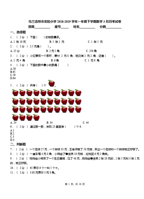 乌兰浩特市实验小学2018-2019学年一年级下学期数学3月月考试卷