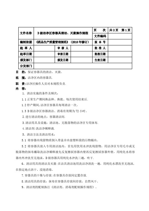 D级区洁净区容器具清洁、灭菌操作规程