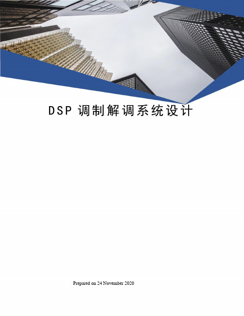 DSP调制解调系统设计