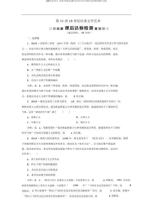 2020高考历史大一轮复习第44讲19世纪以来文学艺术课后达标检测含解析人民版