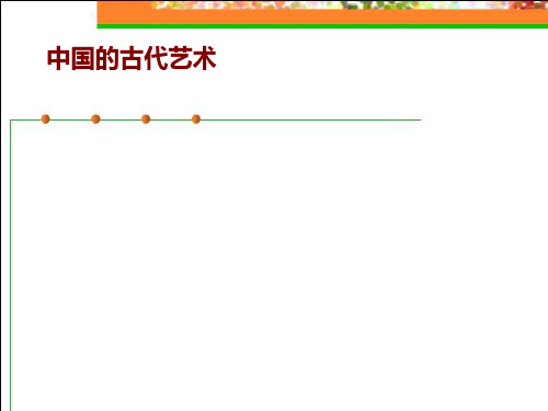 人民版历史必修3专题二中国的古代艺术
