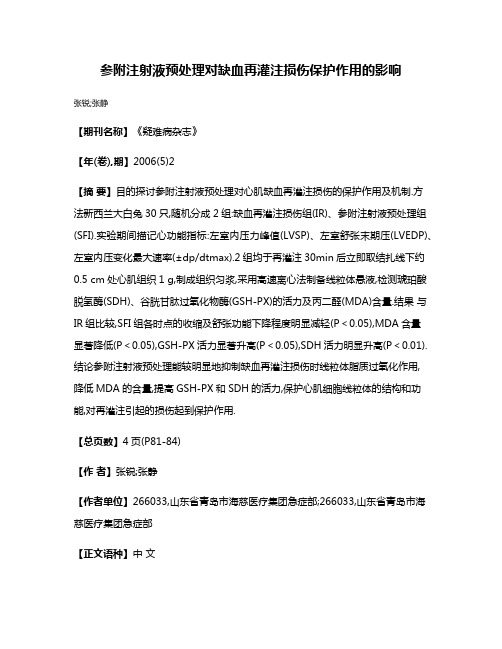 参附注射液预处理对缺血再灌注损伤保护作用的影响