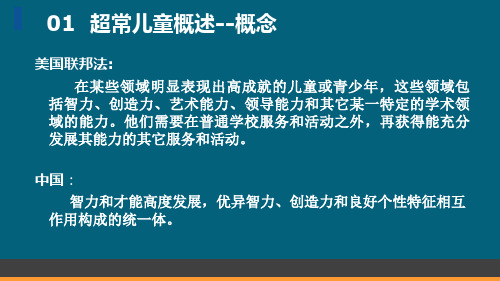 超常儿童的发展与教育