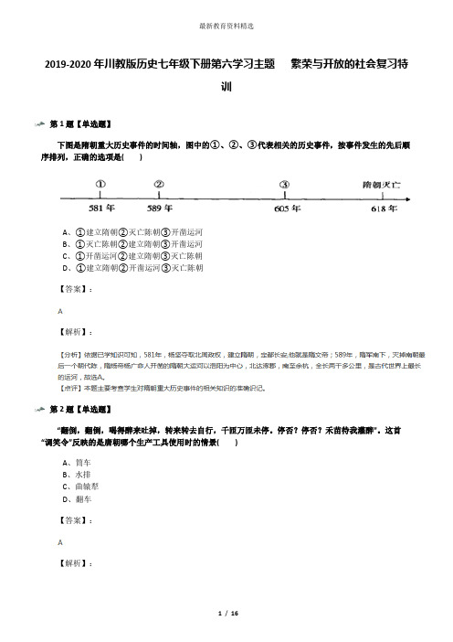 2019-2020年川教版历史七年级下册第六学习主题   繁荣与开放的社会复习特训