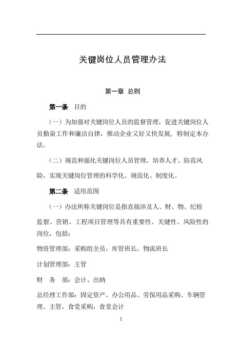 企业(公司)关键岗位人员管理办法