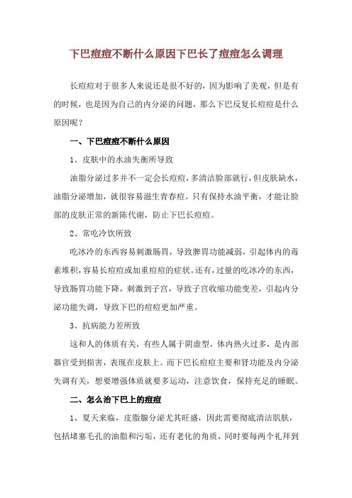 下巴痘痘不断什么原因 下巴长了痘痘怎么调理