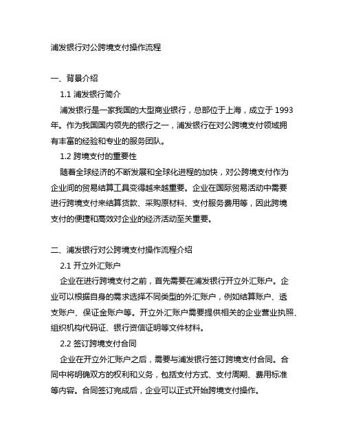 浦发银行对公跨境支付操作流程