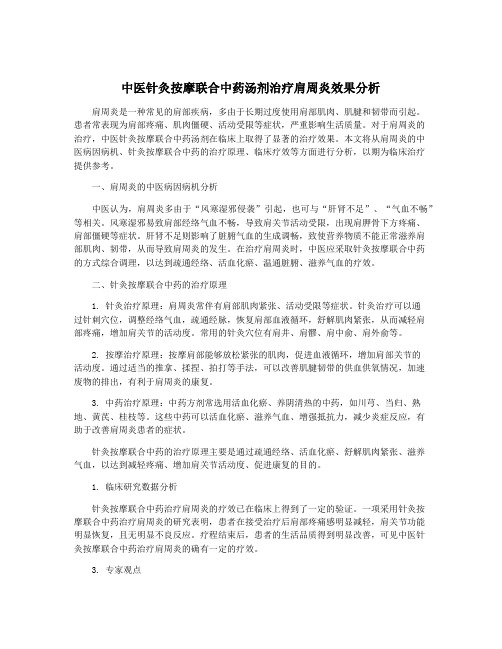 中医针灸按摩联合中药汤剂治疗肩周炎效果分析