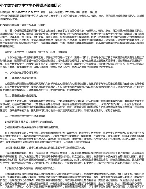 小学数学教学中学生心理调适策略研究