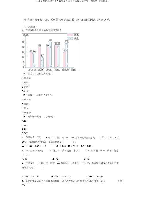 小学数学四年级下册人教版第八单元平均数与条形统计图测试(答案解析)