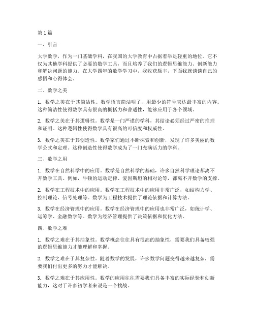 大学数学感悟心得体会(3篇)