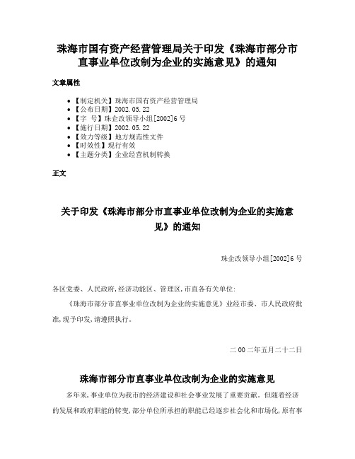 珠海市国有资产经营管理局关于印发《珠海市部分市直事业单位改制为企业的实施意见》的通知