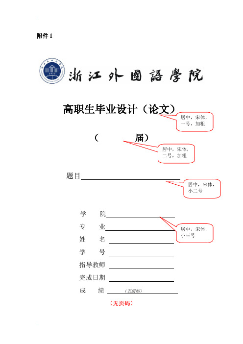 浙江外国语学院高职生毕业设计(论文)模板