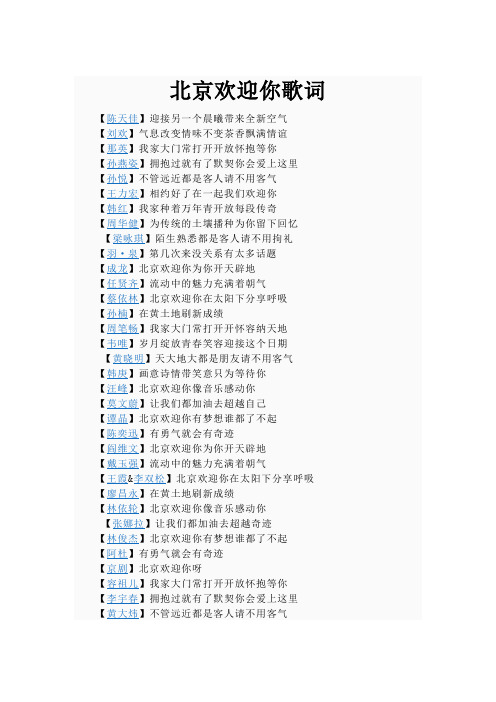 北京欢迎你歌词